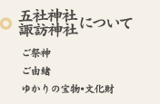 五社神社 諏訪神社について