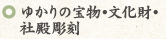 ゆかりの宝物・文化財・社殿彫刻