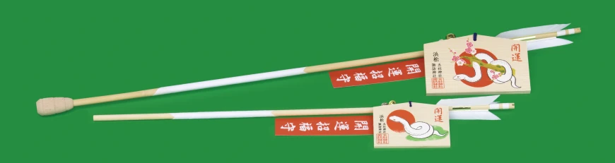 破魔矢