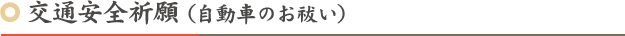 交通安全祈願