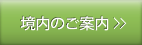 境内のご案内