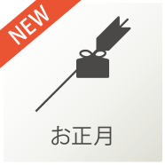 お正月